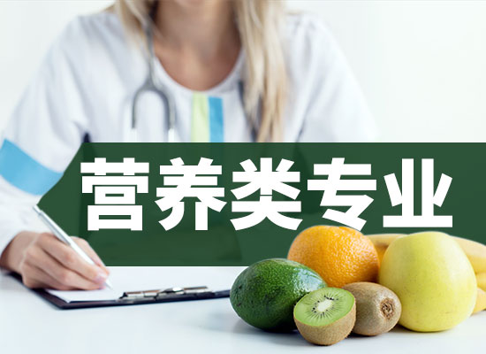 咕咕狗|營(yíng)養(yǎng)類(lèi)專(zhuān)業(yè)前景如何，高考生糾結(jié)專(zhuān)業(yè)的可以看看
