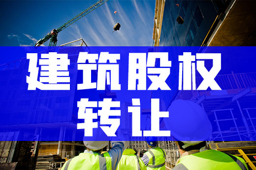 快速了解建筑股權轉讓，獲取資質不受政策影響