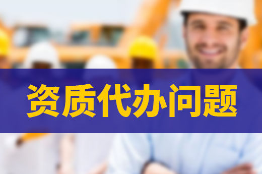 資質代辦問題知多少？一文帶你全解析