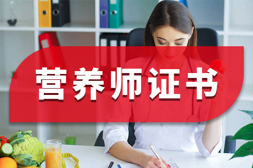 咕咕狗|一篇文章告訴你，營(yíng)養(yǎng)師證書能否自己報(bào)考