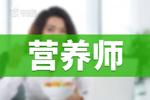咕咕狗|帶你全面了解營(yíng)養(yǎng)師這個(gè)行業(yè)