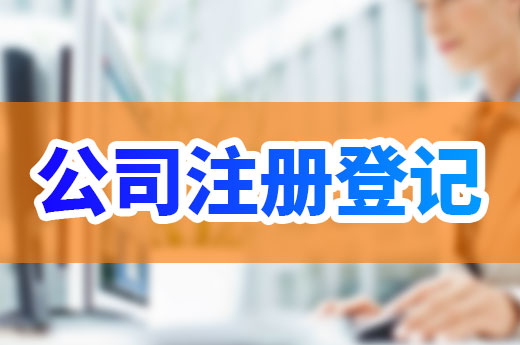 為什么有些公司注冊需要許可證？答案在這里