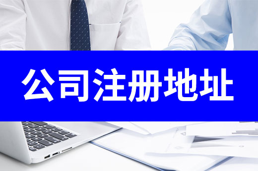 創業第一課：哪些場所可作為公司注冊地址？