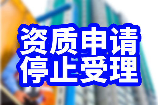 住建部門停止受理資質申請，企業應該如何應對？