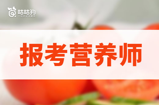 咕咕狗|猶豫是否報考營養師，這篇文章也許能幫到你
