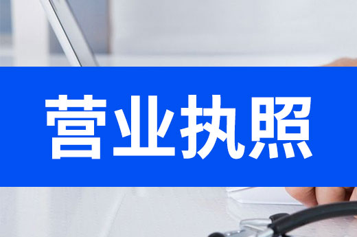 公司經營太任性，小心被罰款甚至吊銷營業執照