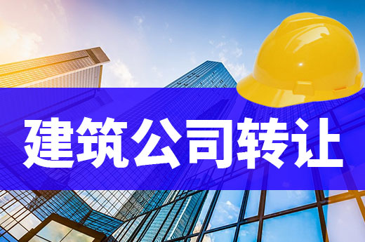 資質停辦后，建筑公司轉讓成為企業獲取資質的首選方式