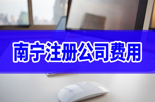 都說創業成本低，南寧注冊公司費用有哪些？