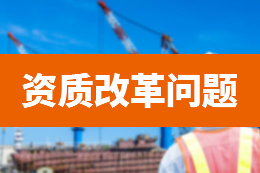 資質(zhì)改革政策讀不懂？您關(guān)心的問(wèn)題都在這！