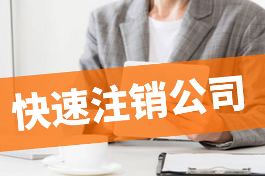 運(yùn)營(yíng)企業(yè)很吃力？想快速注銷公司的老板們看過(guò)來(lái)