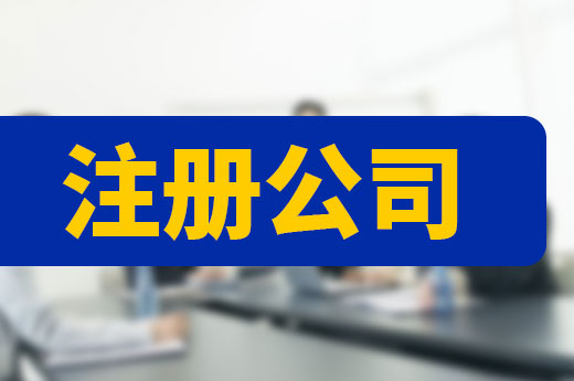 沒有志同道合的朋友，單干型創(chuàng)業(yè)者如何注冊(cè)公司？