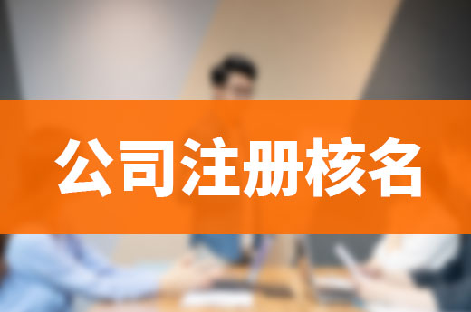 公司注冊核名難不難？符合這些條件就很簡單