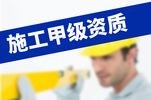 一文詳解：施工甲級資質換證與辦理