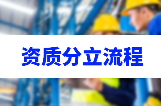 資質分立流程僅需四步，即可拿證承接工程