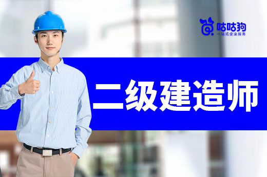咕咕狗|二級建造師全國31省份報名條件大匯總，附各省報名網址