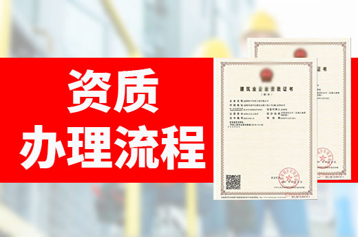 建筑資質辦理流程再優化，網上申報更簡便