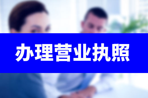 辦理營業執照很麻煩？四個技巧讓你輕松做老板