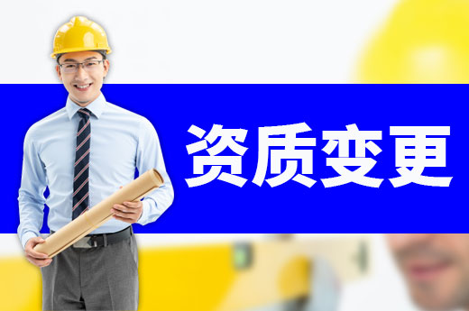 哪些情況下企業需要辦理資質變更？