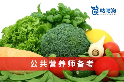 咕咕狗|教你如何高效進(jìn)行公共營養(yǎng)師備考工作
