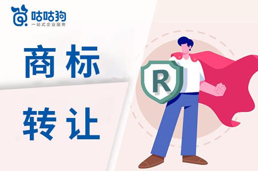 咕咕狗|2021年商標轉讓應該如何操作，看這篇文章就夠了