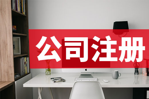 三分鐘創(chuàng)業(yè)課：這些公司注冊仍要“交錢”！