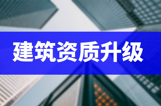 建筑資質升級不容易，準備工作要做足！