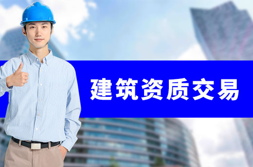 建筑資質(zhì)交易的優(yōu)點原來有那么多？
