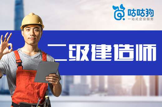 咕咕狗|干貨速讀：2021年二級建造師跨省執(zhí)業(yè)的相關(guān)規(guī)定