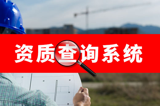 從資質(zhì)辦理到維護(hù)，這些平臺(tái)系統(tǒng)你都用得到！