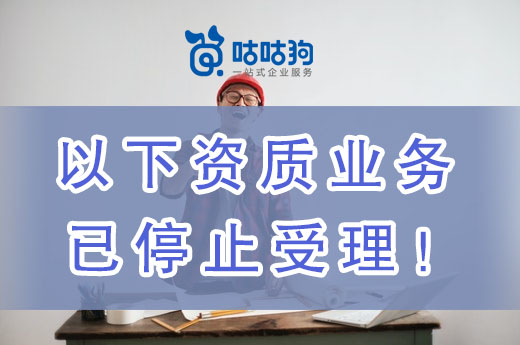 注意了！7月起以下資質停止辦理