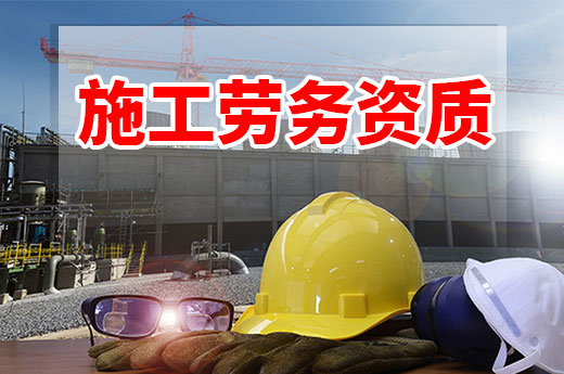 2021企業(yè)如何辦理施工勞務資質(zhì)？