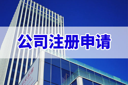 滿足哪些條件才能提交公司注冊(cè)申請(qǐng)？搞懂你就是老板