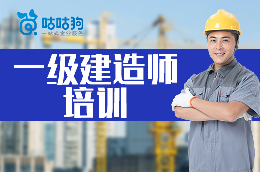 咕咕狗|3種方法教你如何選擇靠譜一級建造師培訓(xùn)班