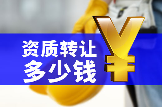資質(zhì)轉(zhuǎn)讓要花多少錢？您的資質(zhì)又值多少錢？