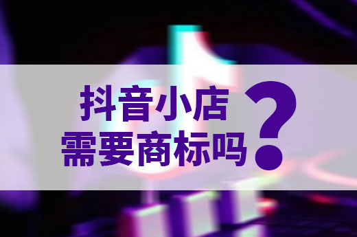 3分鐘讓你快速了解，入駐抖音是否需要注冊商標|咕咕狗
