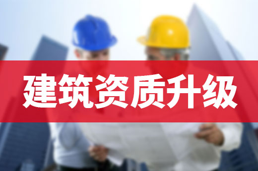 2021企業(yè)辦理建筑資質(zhì)升級(jí)需要了解哪些政策?