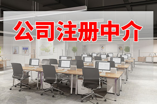 創業想省時省力，靠譜的公司注冊中介怎么找？