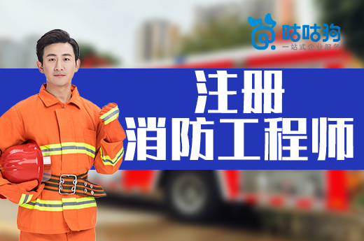咕咕狗|注冊消防工程師整體行業薪資水平如何，數據分析給你答案