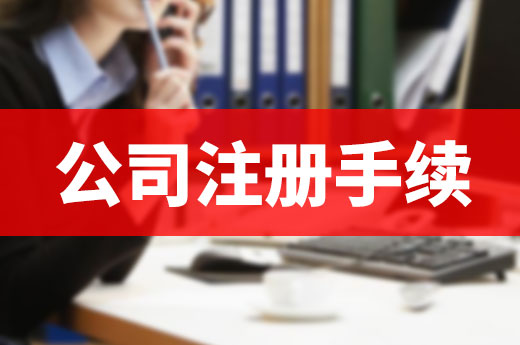 足不出戶能搞定公司注冊手續嗎？有兩種方法