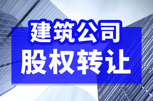 什么是建筑公司股權轉讓？有哪些優點？