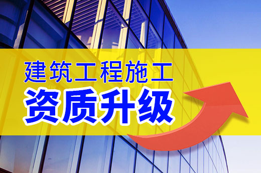 建筑工程施工資質升級不簡單,這些材料先準備好！