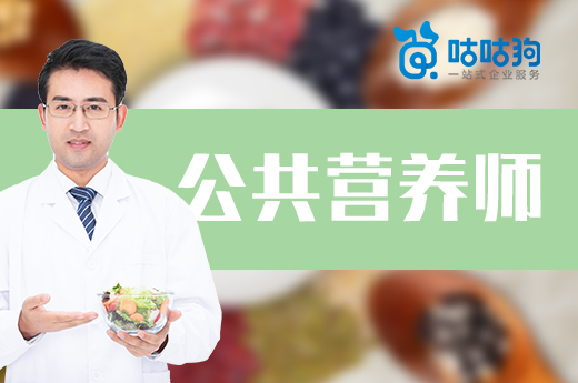 咕咕狗|2021年公共營養師在中國的生存與發展前景分析