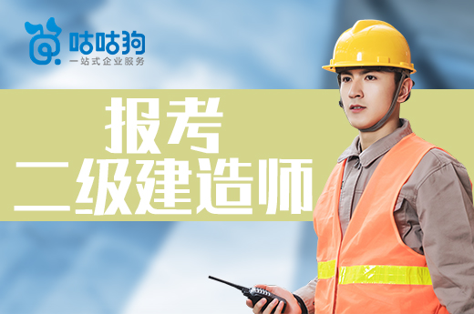 咕咕狗|猶豫報(bào)考二級(jí)建造師選擇哪個(gè)專業(yè)，看看本文給你啟發(fā)