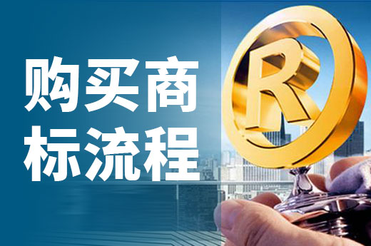 知產(chǎn)干貨：商標購買流程大揭秘，你了解多少？|咕咕狗