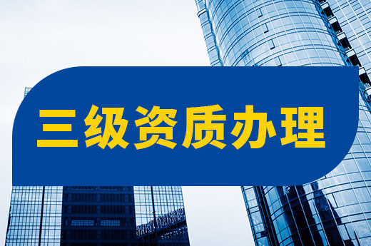 三級資質辦理的四大難題，看完申報不再難