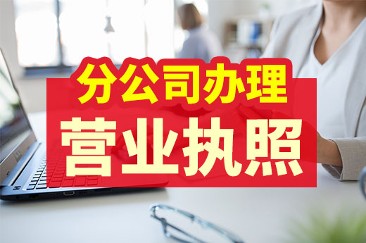 開拓市場別草率，分公司辦理營業執照有這些注意事項