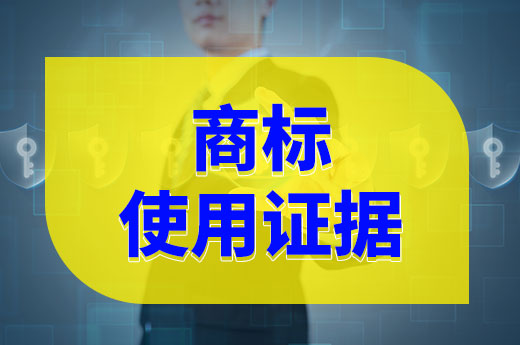 知產干貨：這些情況可不能作為商標使用證據|咕咕狗