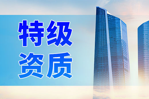 山東新政策：扶持特級(jí)資質(zhì)企業(yè)帶動(dòng)行業(yè)發(fā)展