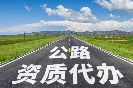 公路資質(zhì)辦理不簡(jiǎn)單，多個(gè)部門審批你能通過(guò)嗎？