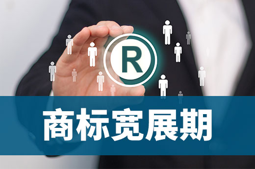 咕咕狗答疑解惑：商標寬展期究竟是什么？